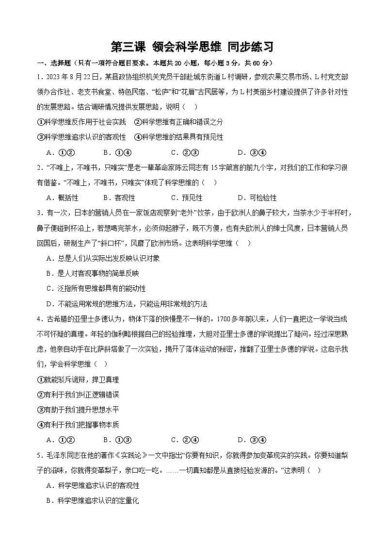 第三课 领会科学思维 同步练习2024-2025学年高中政治统编版选择性必修三逻辑与思维01
