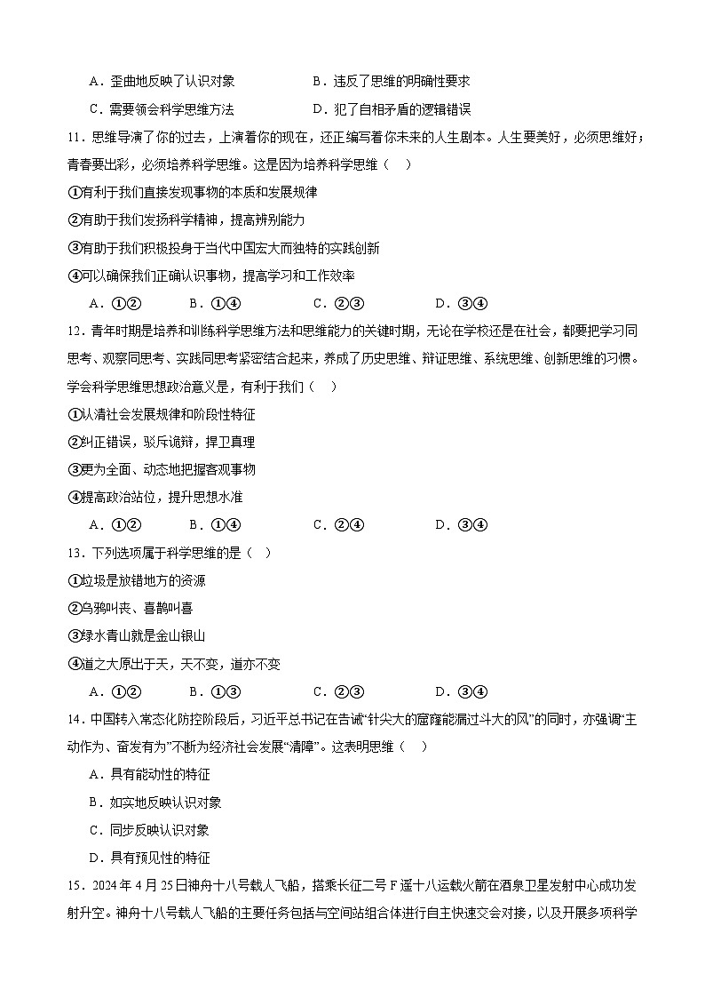 第三课 领会科学思维 同步练习2024-2025学年高中政治统编版选择性必修三逻辑与思维03
