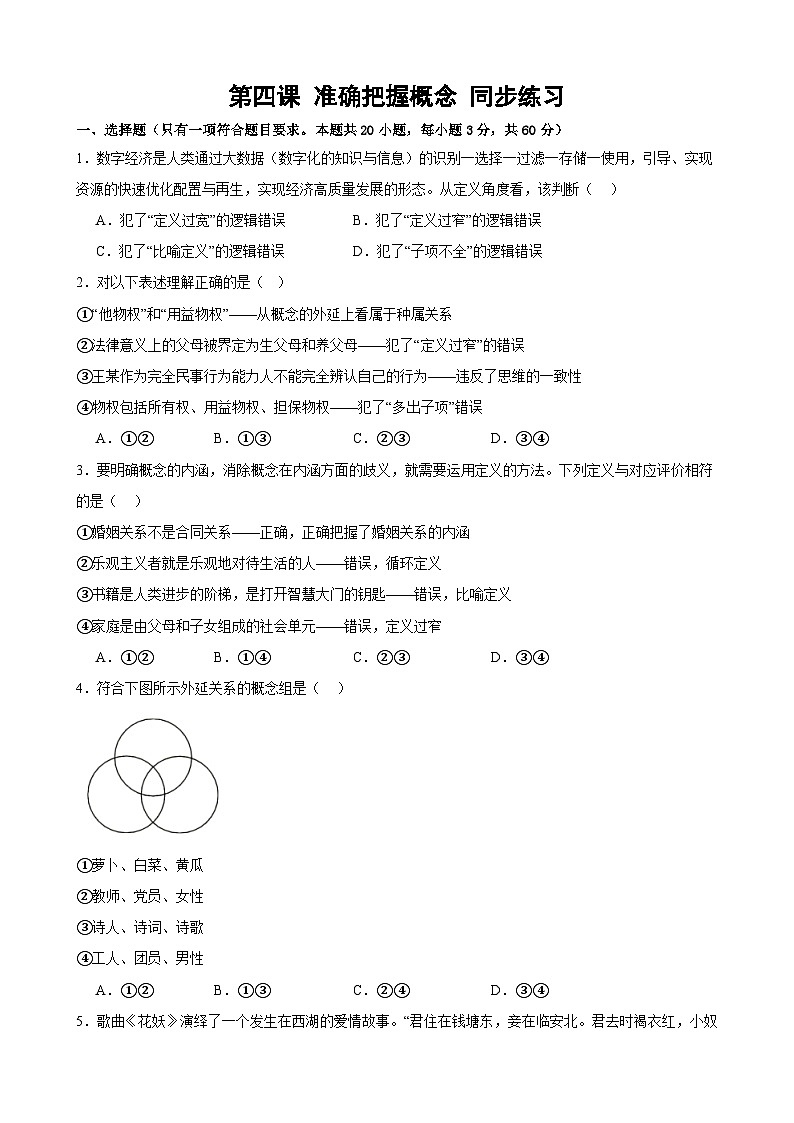 第四课 准确把握概念 同步练习2024-2025学年高中政治统编版选择性必修三逻辑与思维01