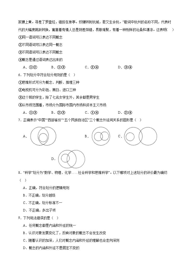 第四课 准确把握概念 同步练习2024-2025学年高中政治统编版选择性必修三逻辑与思维02