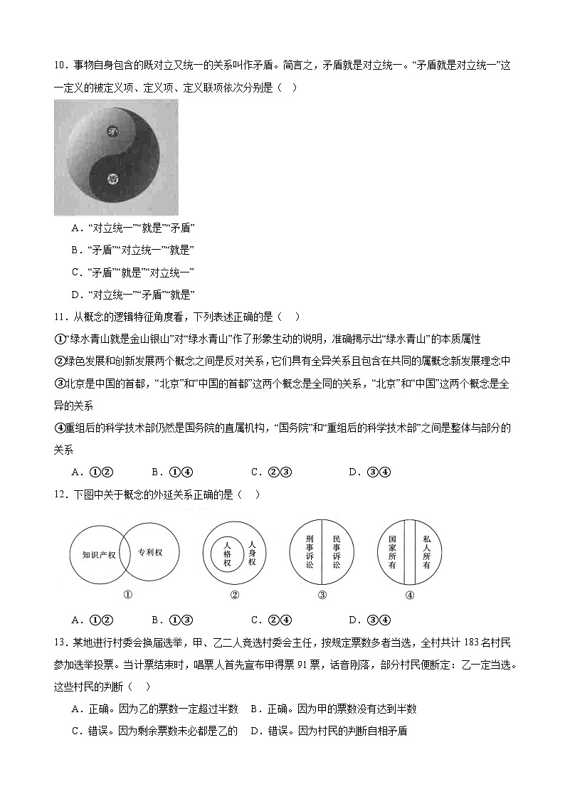 第四课 准确把握概念 同步练习2024-2025学年高中政治统编版选择性必修三逻辑与思维03