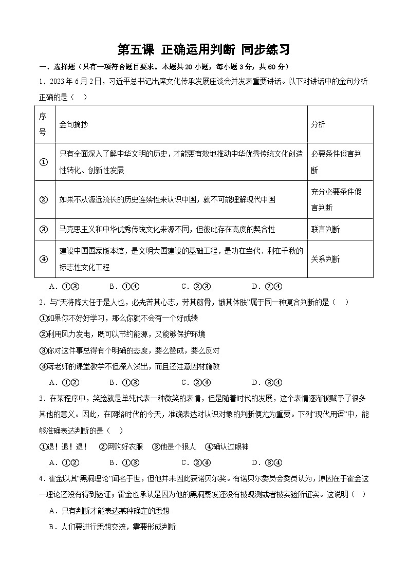 第五课 正确运用判断 同步练习2024-2025学年高中政治统编版选择性必修三逻辑与思维01