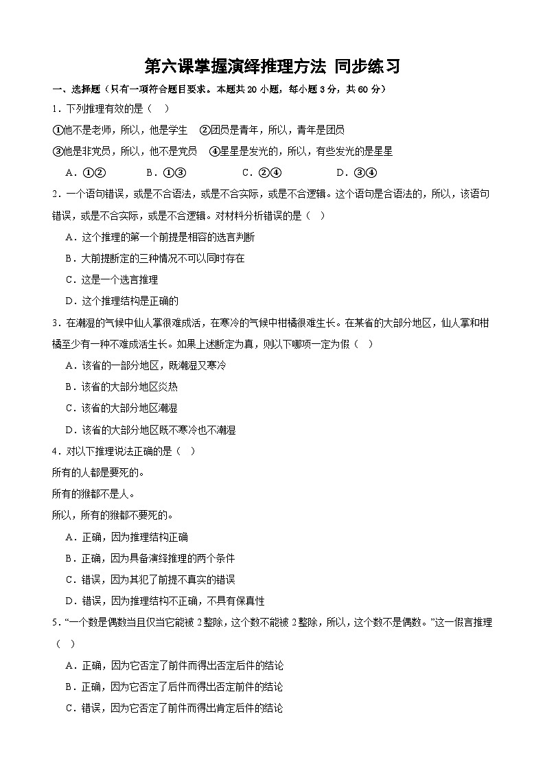 第六课 掌握演绎推理方法 同步练习2024-2025学年高中政治统编版选择性必修三逻辑与思维01