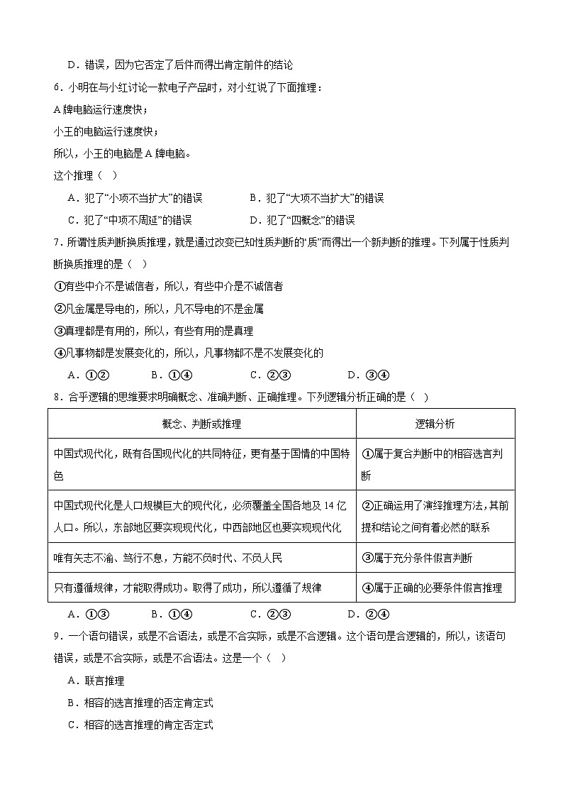 第六课 掌握演绎推理方法 同步练习2024-2025学年高中政治统编版选择性必修三逻辑与思维02