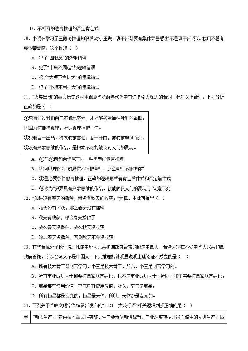 第六课 掌握演绎推理方法 同步练习2024-2025学年高中政治统编版选择性必修三逻辑与思维03