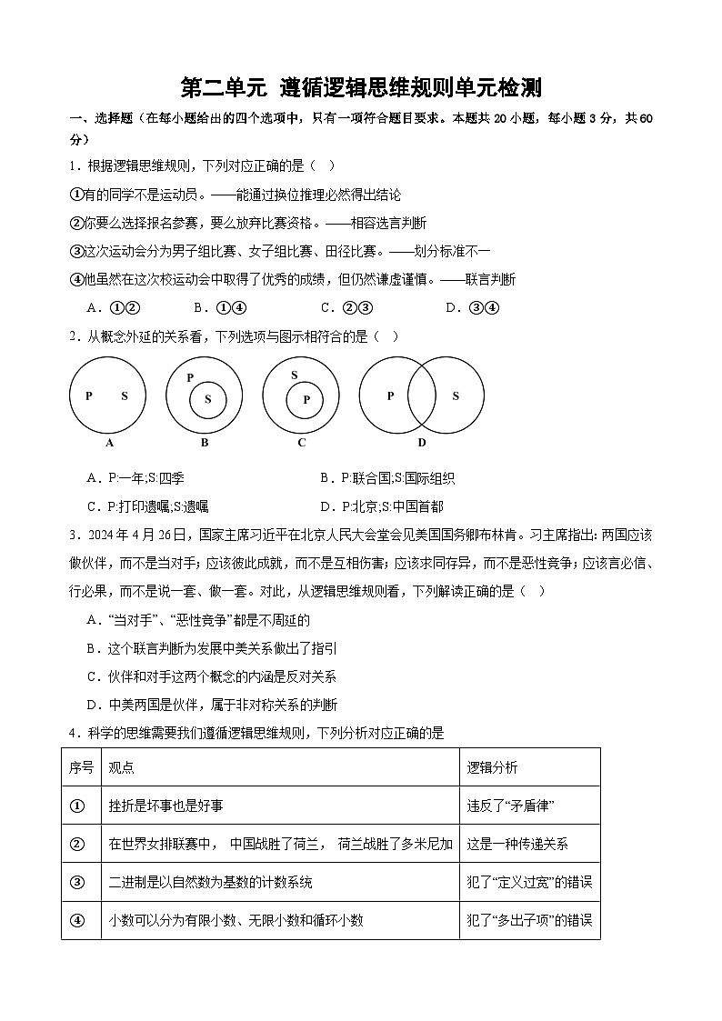 第二单元 遵循逻辑思维规则 单元检测2024-2025学年高中政治统编版选择性必修三逻辑与思维01