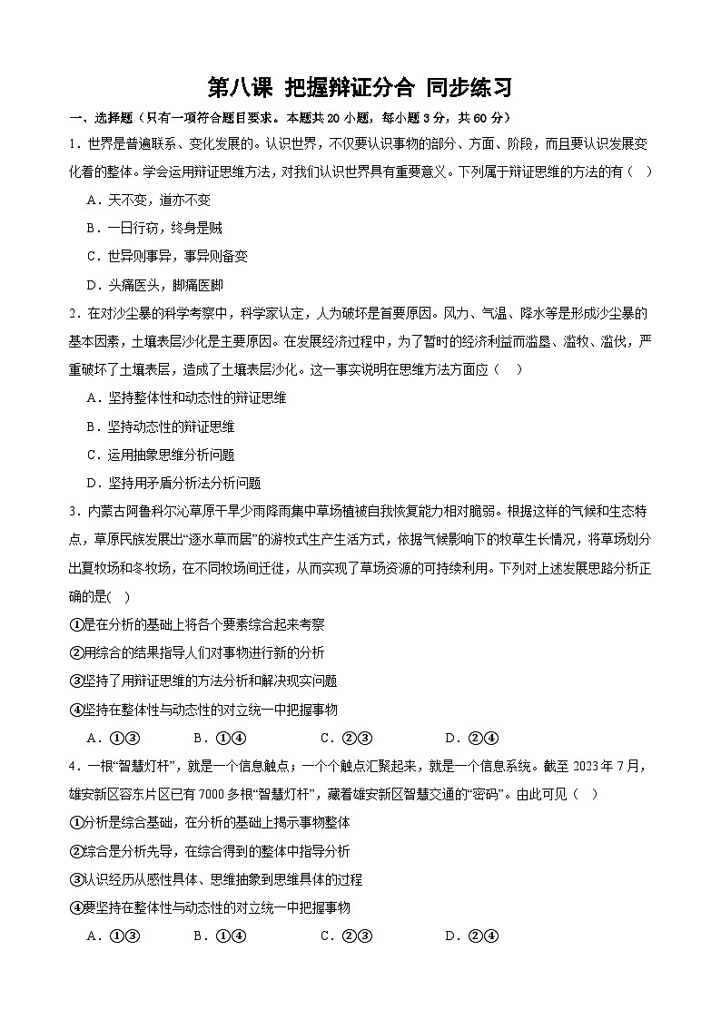第八课 把握辩证分合 同步练习2024-2025学年高中政治统编版选择性必修三逻辑与思维01
