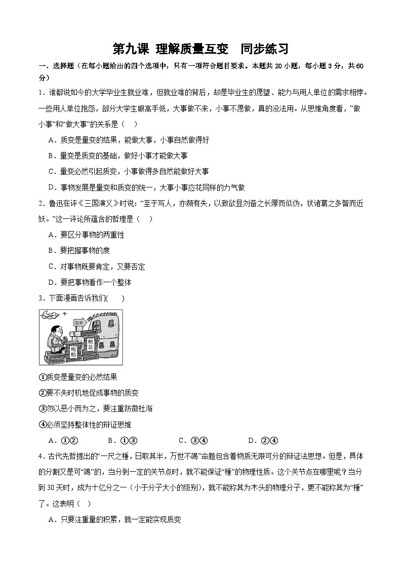 第九课 理解质量互变  同步练习2024-2025学年高中政治统编版选择性必修三逻辑与思维01