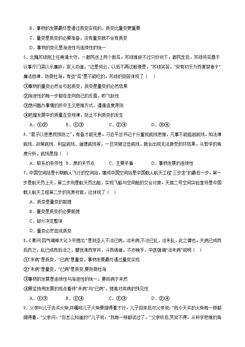 第九课 理解质量互变  同步练习2024-2025学年高中政治统编版选择性必修三逻辑与思维02