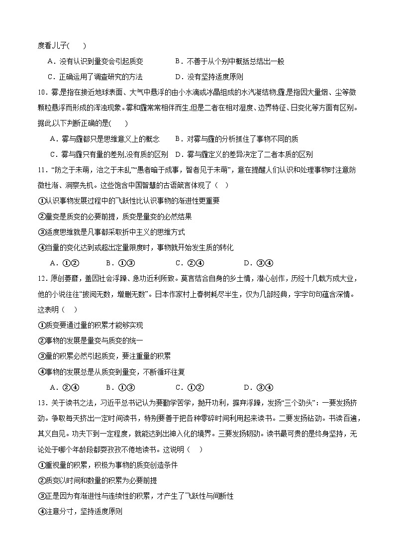 第九课 理解质量互变  同步练习2024-2025学年高中政治统编版选择性必修三逻辑与思维03