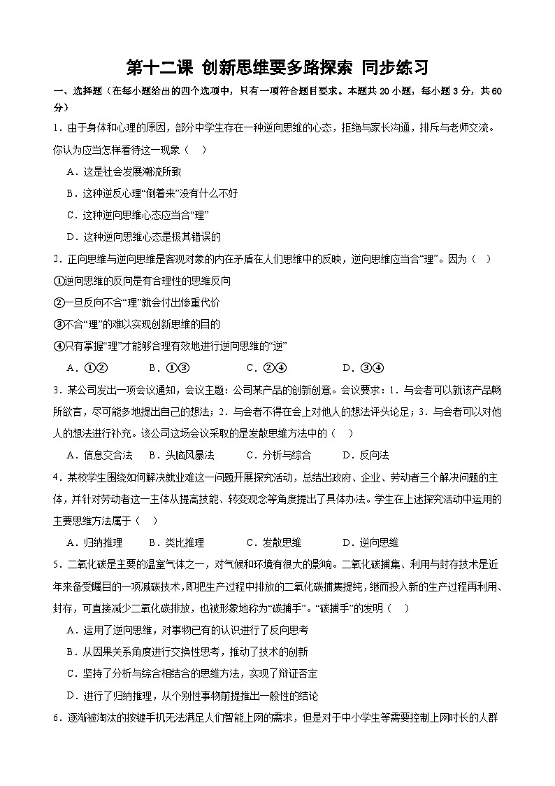 第十二课 创新思维要多路探索 同步练习2024-2025学年高中政治统编版选择性必修三逻辑与思维01