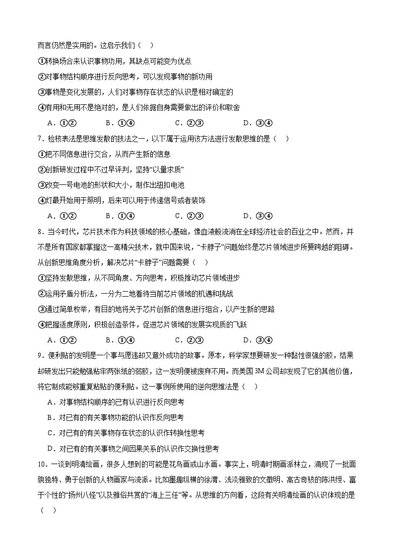 第十二课 创新思维要多路探索 同步练习2024-2025学年高中政治统编版选择性必修三逻辑与思维02