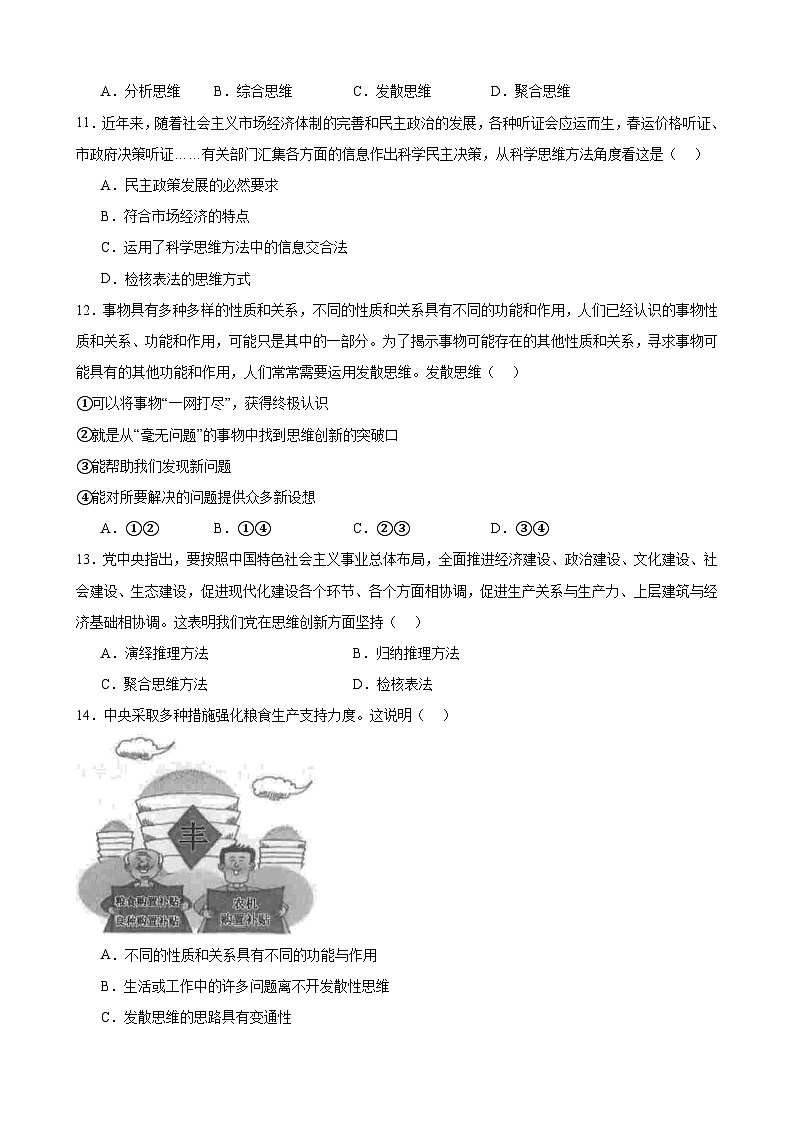 第十二课 创新思维要多路探索 同步练习2024-2025学年高中政治统编版选择性必修三逻辑与思维03