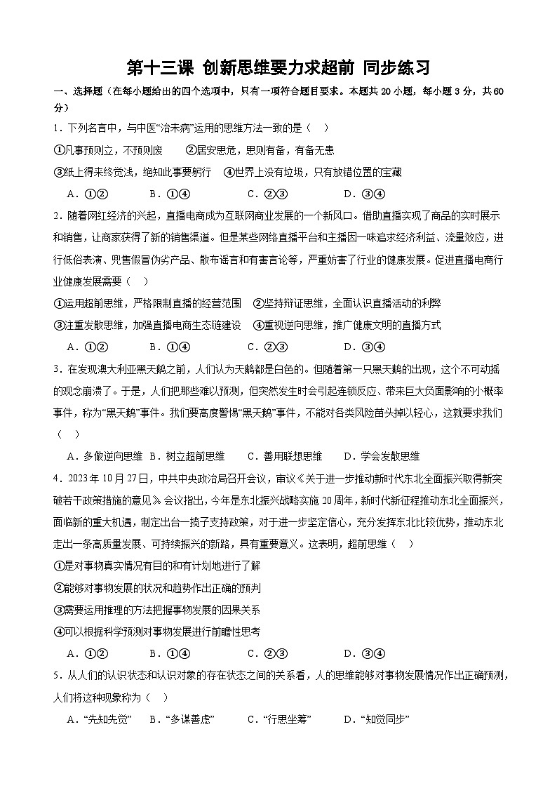 第十三课 创新思维要力求超前 同步练习2024-2025学年高中政治统编版选择性必修三逻辑与思维01