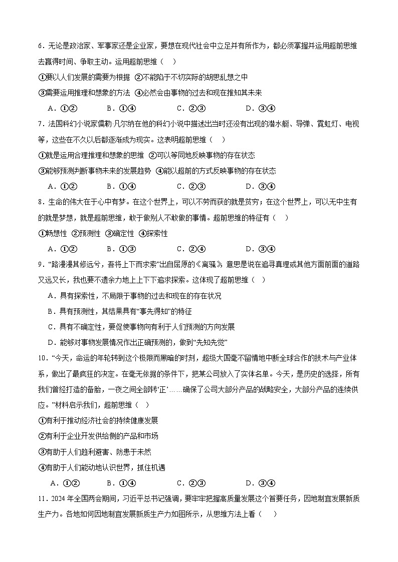 第十三课 创新思维要力求超前 同步练习2024-2025学年高中政治统编版选择性必修三逻辑与思维02