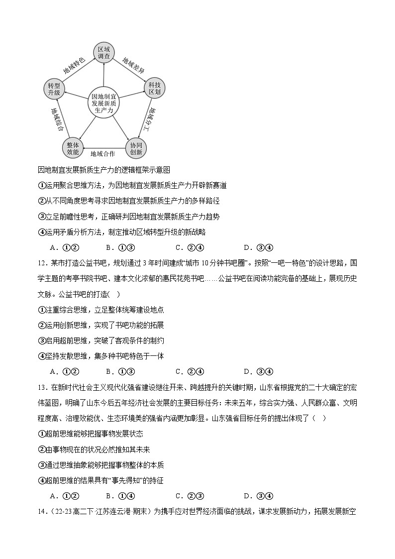 第十三课 创新思维要力求超前 同步练习2024-2025学年高中政治统编版选择性必修三逻辑与思维03