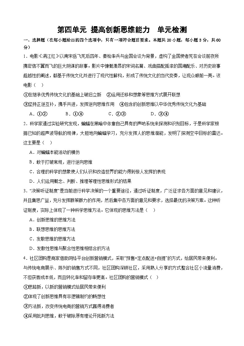 第四单元 提高创新思维能力 单元检测2024-2025学年高中政治统编版选择性必修三逻辑与思维01