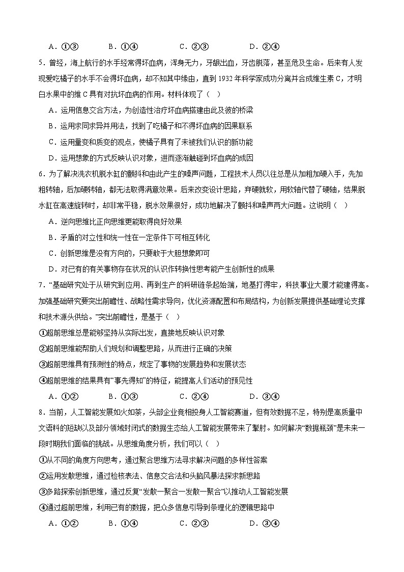 第四单元 提高创新思维能力 单元检测2024-2025学年高中政治统编版选择性必修三逻辑与思维02