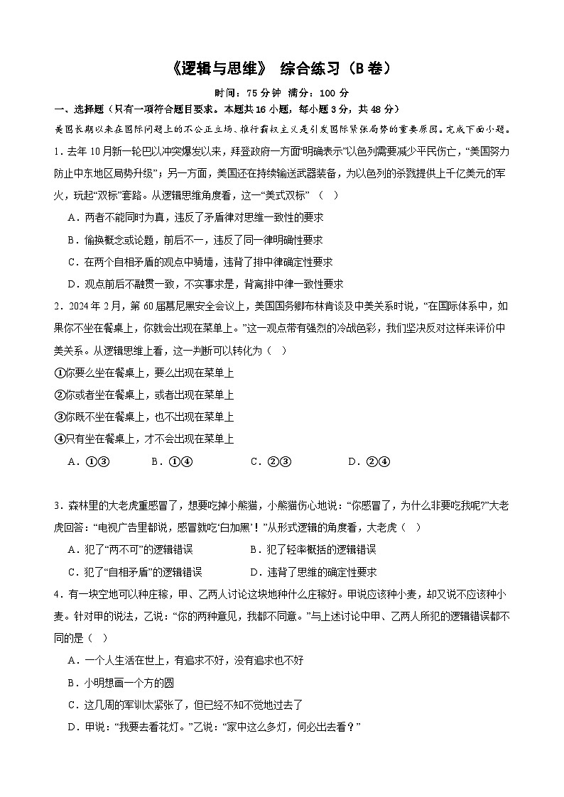 《逻辑与思维》 综合练习（B卷）2024-2025学年高中政治统编版选择性必修三逻辑与思维01