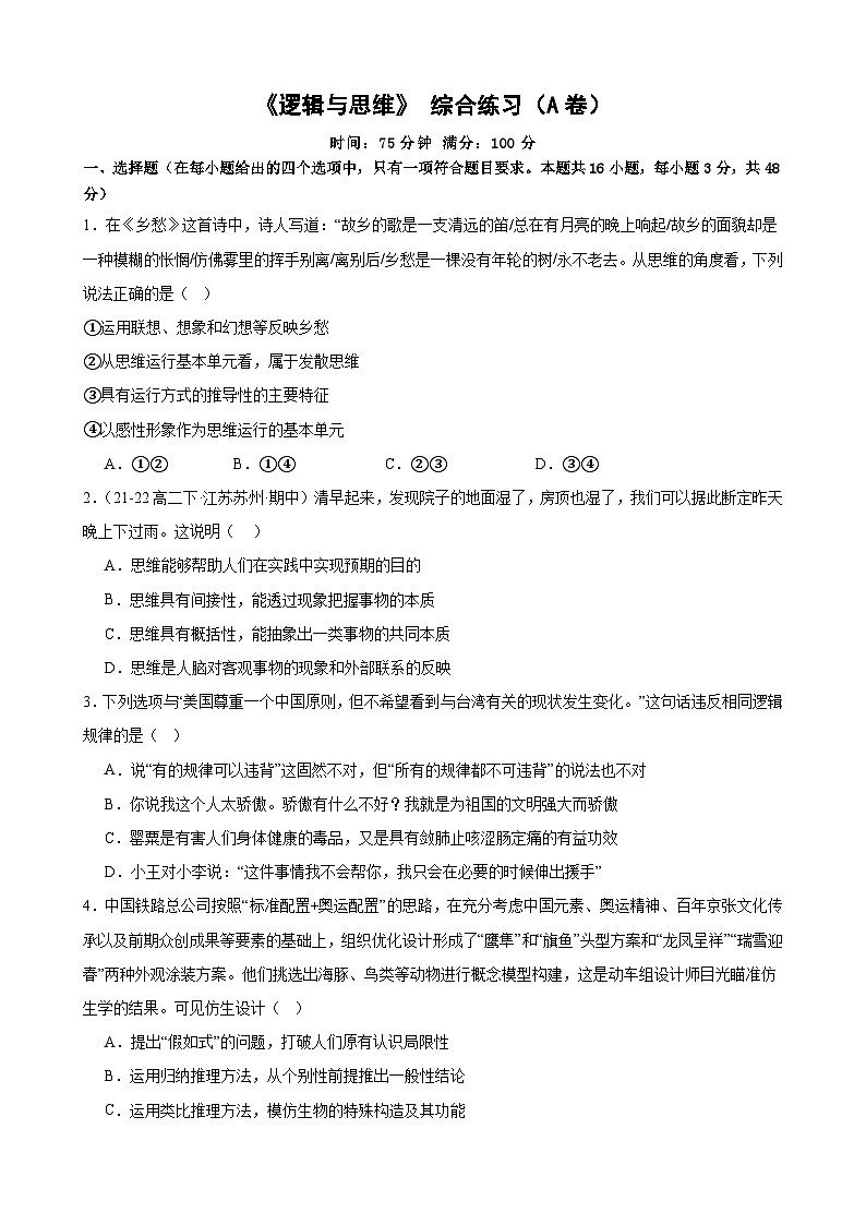 《逻辑与思维》 综合练习（A卷）2024-2025学年高中政治统编版选择性必修三逻辑与思维01