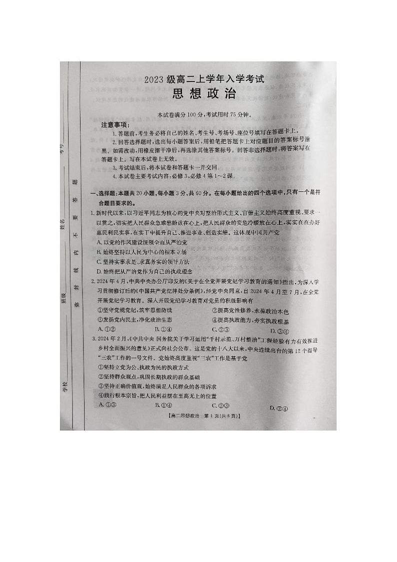 黑龙江省龙东十校2024-2025学年高二上学期开学考试政治试题第1页