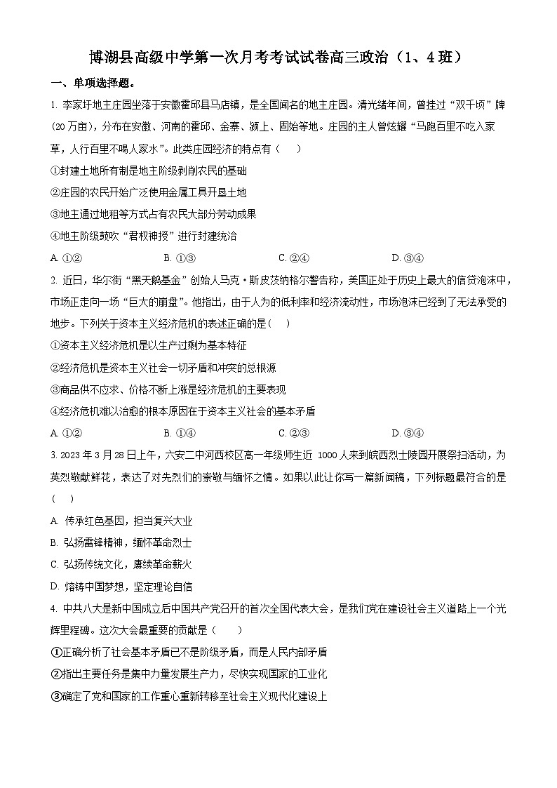 新疆巴音郭楞蒙古自治州博湖县高级中学2024-2025学年高三上学期开学考政治试卷（1班4班）（原卷版）第1页