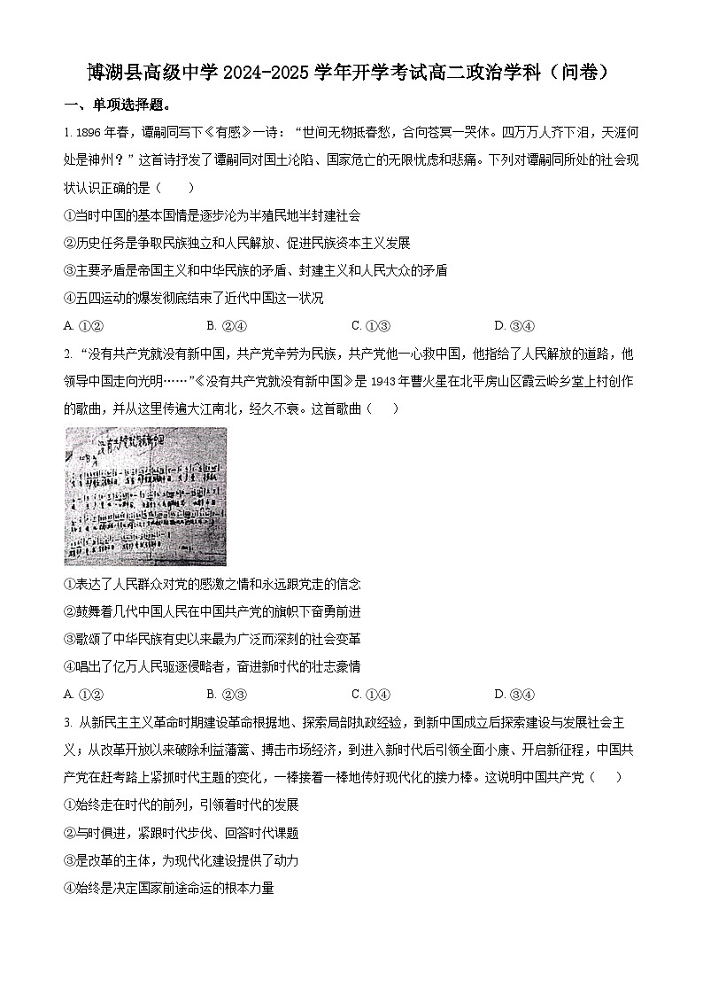 新疆巴音郭楞蒙古自治州博湖县高级中学2024-2025学年高二上学期开学考试政治试题（原卷版）第1页