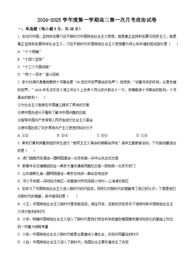 陕西省咸阳市武功县普集高级中学2024-2025学年高三上学期第一次月考政治试题（原卷版）第1页