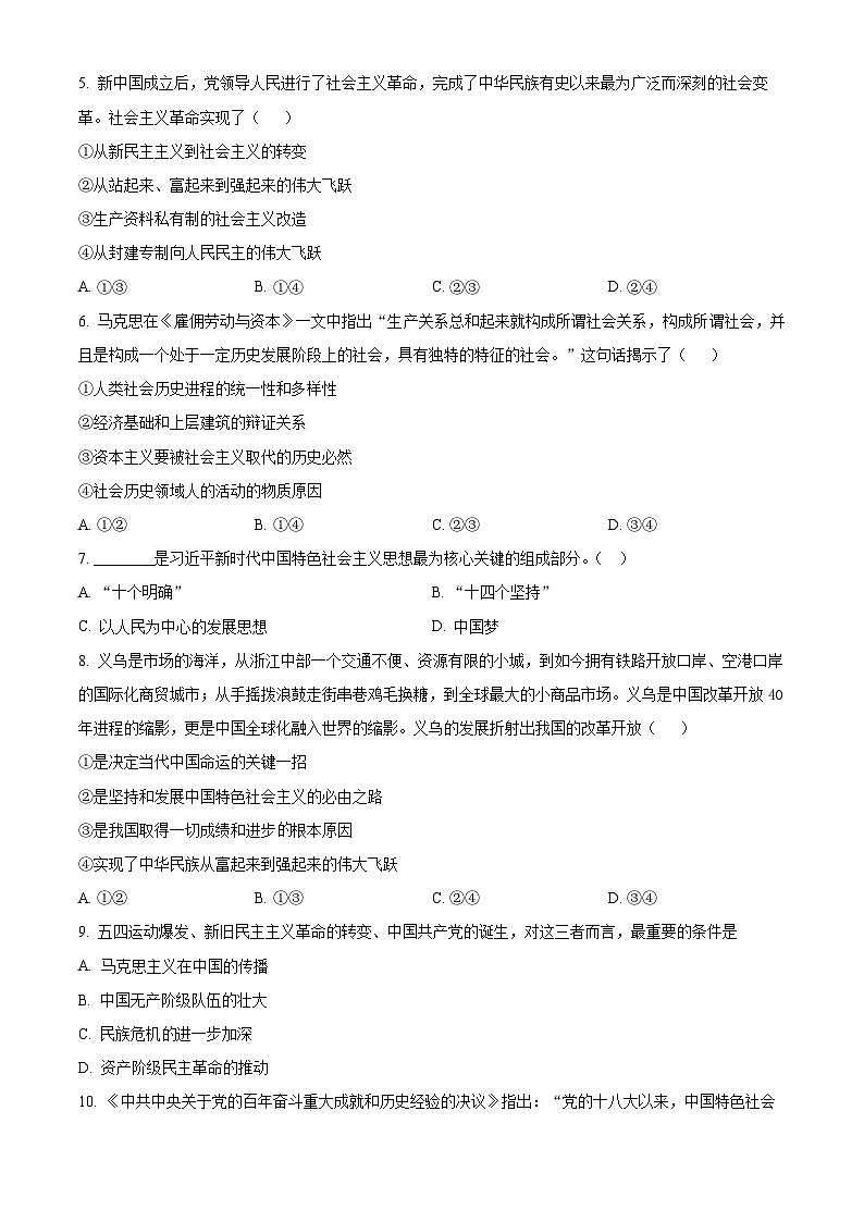 陕西省咸阳市武功县普集高级中学2024-2025学年高三上学期第一次月考政治试题（原卷版）第2页