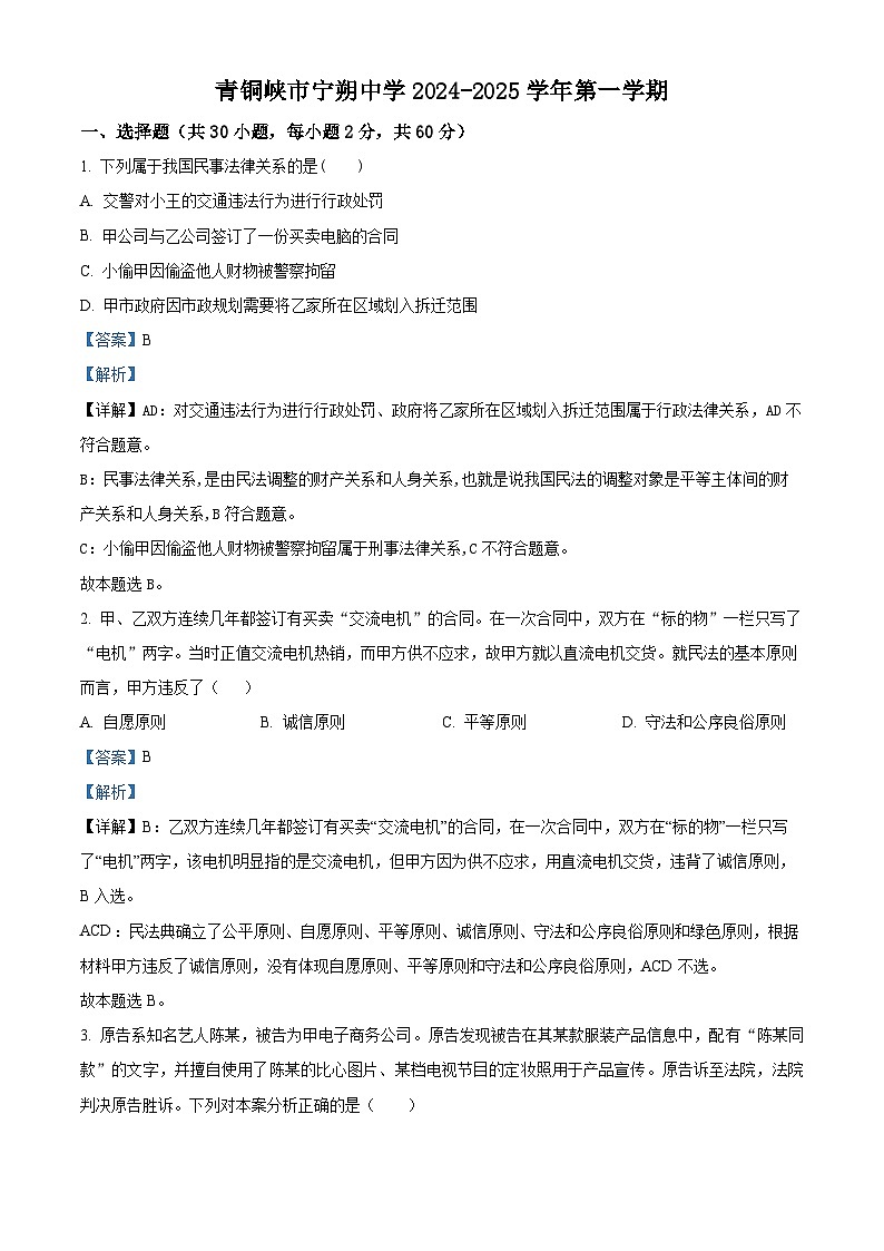 宁夏青铜峡市宁朔中学2024-2025学年高三上学期开学考试政治试题（解析版）第1页