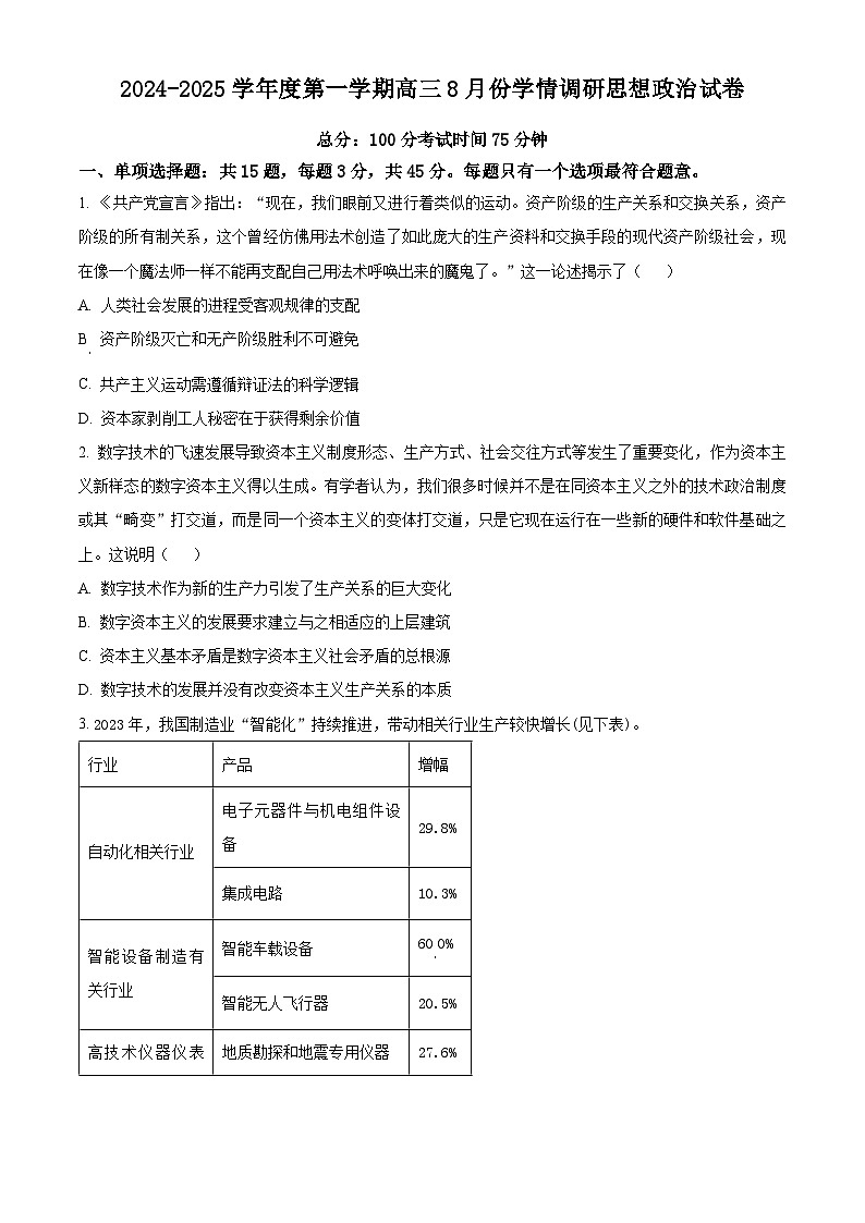 江苏省宿迁市2024-2025学年高三上学期第一次调研考试政治试题（原卷版）01