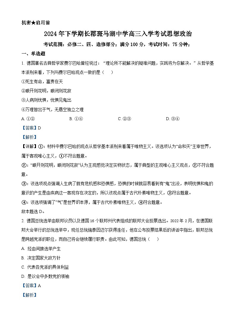 湖南省长沙市望城区长郡斑马湖中学2024-2025学年高三上学期开学考试政治试题（解析版）第1页