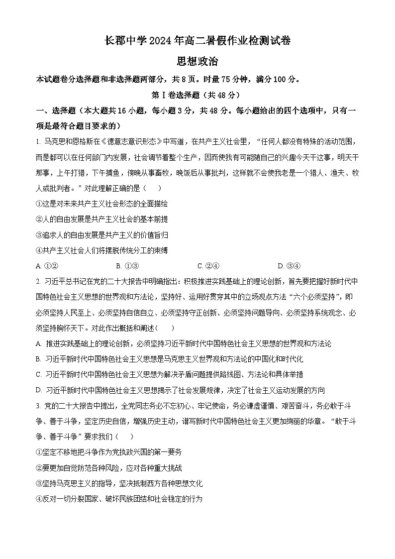 湖南省长沙市长郡中学2024-2025学年高二上学期入学考试政治试题（原卷版）第1页