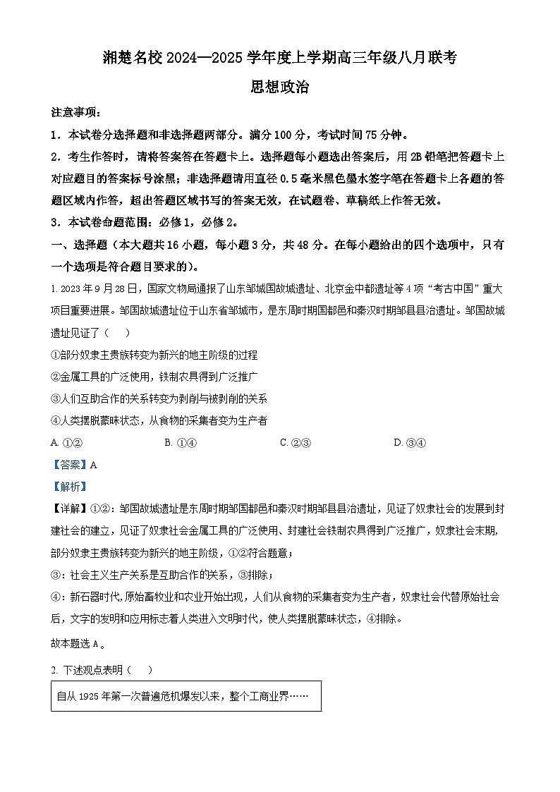 湖南省湘楚名校2024-2025学年高三上学期8月联考政治试题（解析版）01
