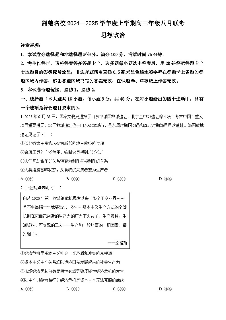 湖南省湘楚名校2024-2025学年高三上学期8月联考政治试题（原卷版）01