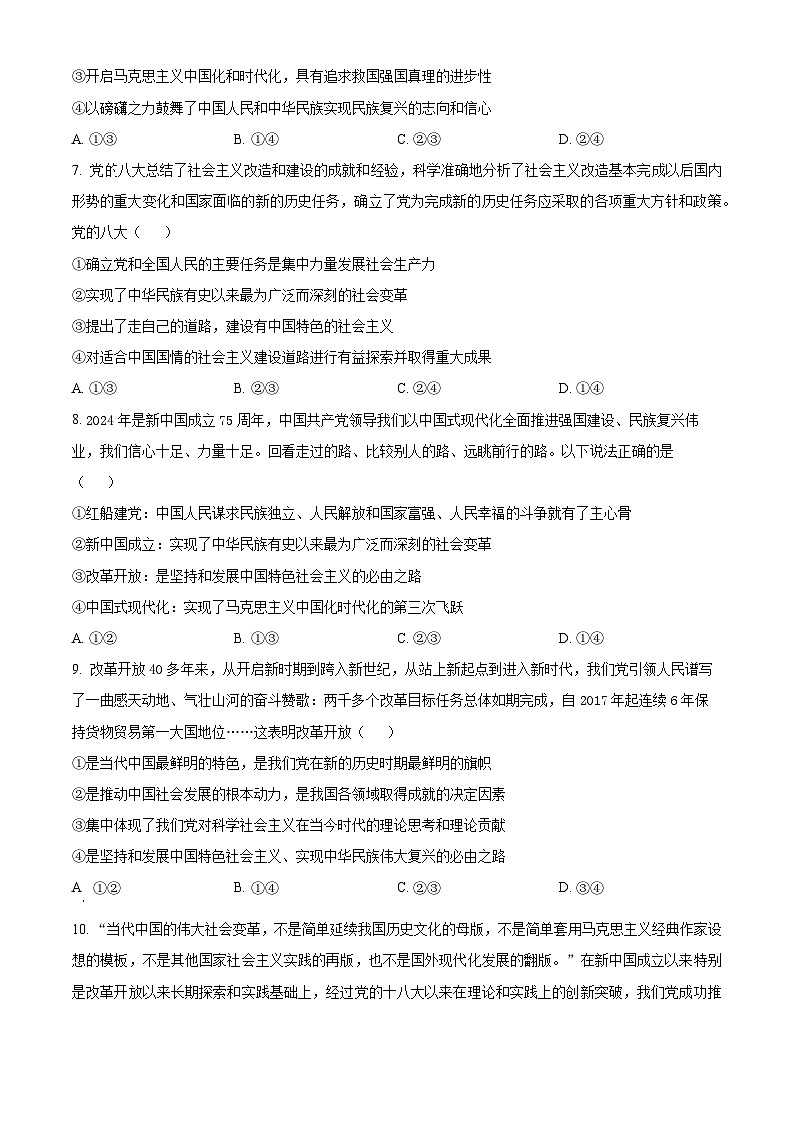 湖南省湘楚名校2024-2025学年高三上学期8月联考政治试题（原卷版）03