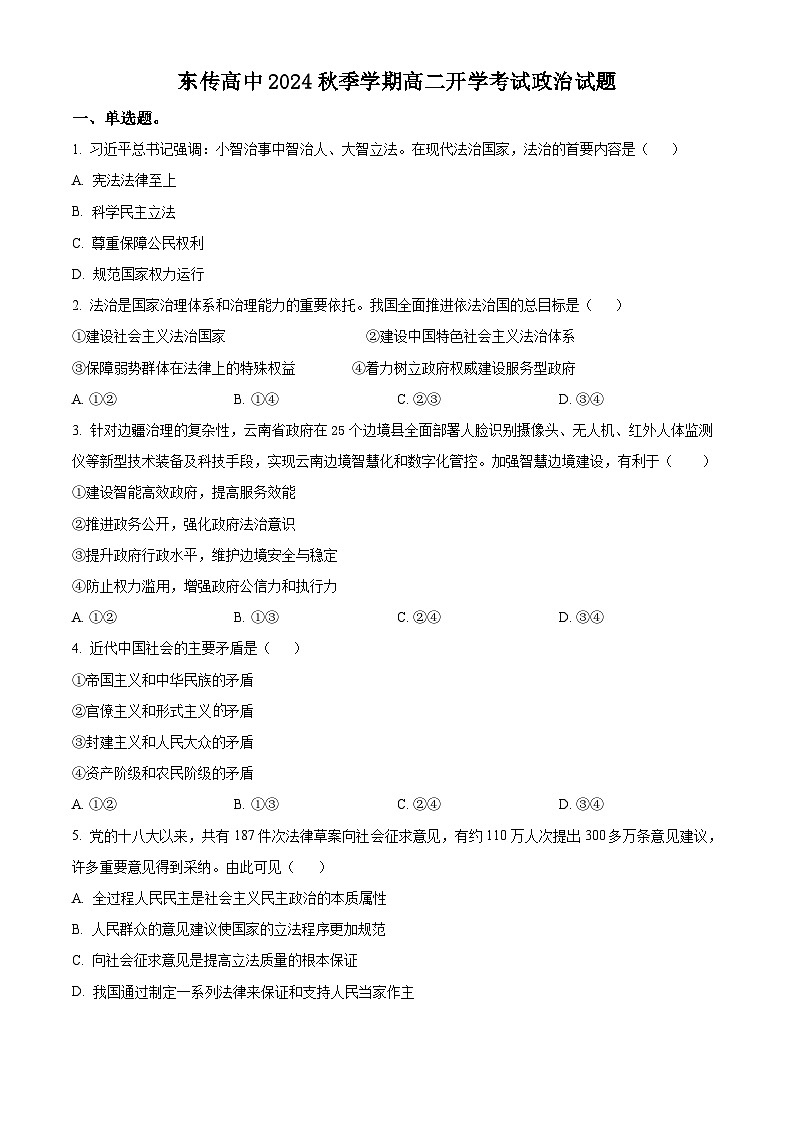 黑龙江省大庆市东传高级中学有限公司2024-2025学年高二上学期开学考试政治试题（原卷版）01
