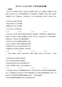 广东省兴宁市第一中学2024-2025学年高一上学期开学考试政治试题（原卷版）