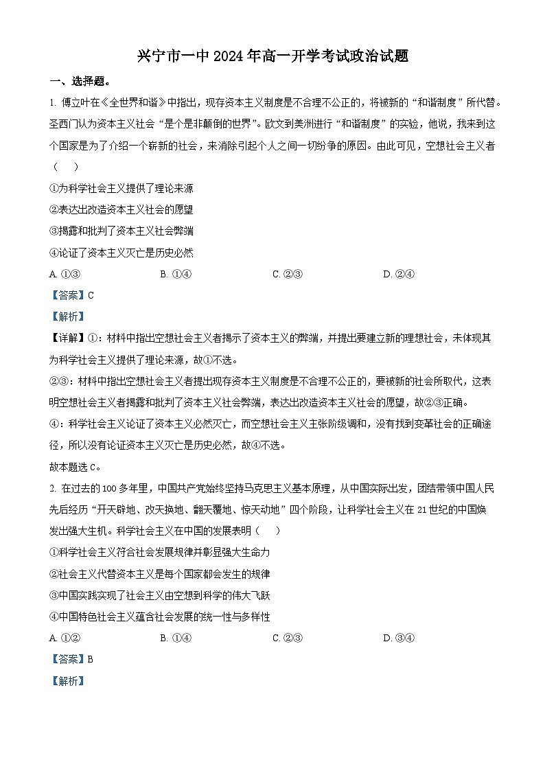 广东省兴宁市第一中学2024-2025学年高一上学期开学考试政治试题（解析版）01