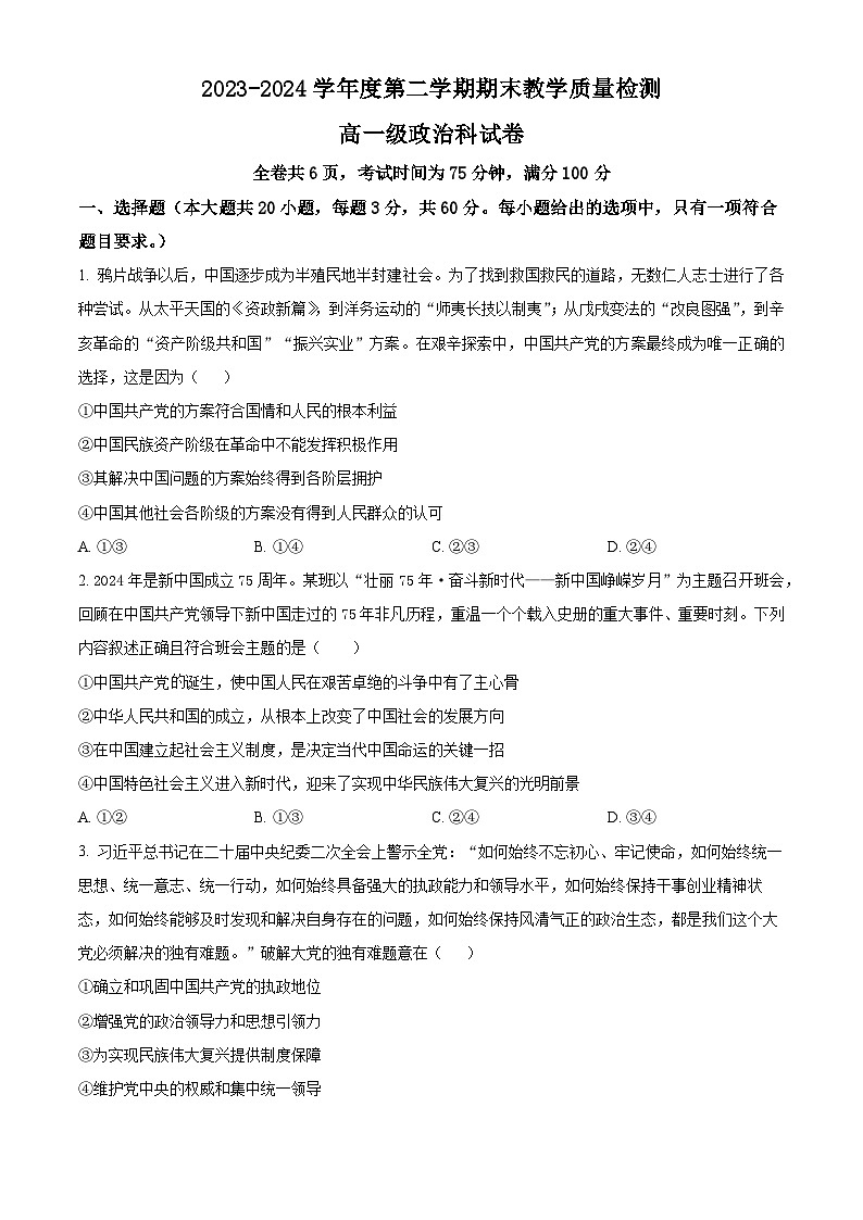 广东省潮州市潮安区2023-2024学年高一下学期期末考试政治试题（原卷版）01