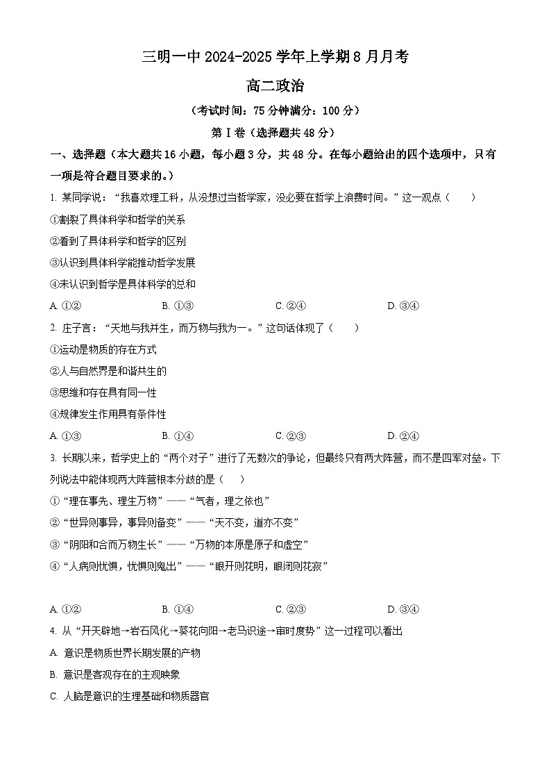 福建省三明市第一中学2024-2025学年高二上学期8月月考政治试题（原卷版）第1页