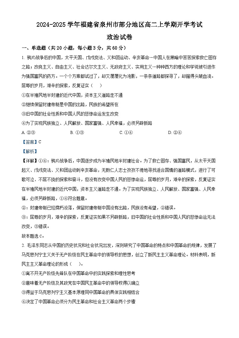 福建省泉州市部分地区2024-2025学年高二上学期开学考试政治试题（解析版）01