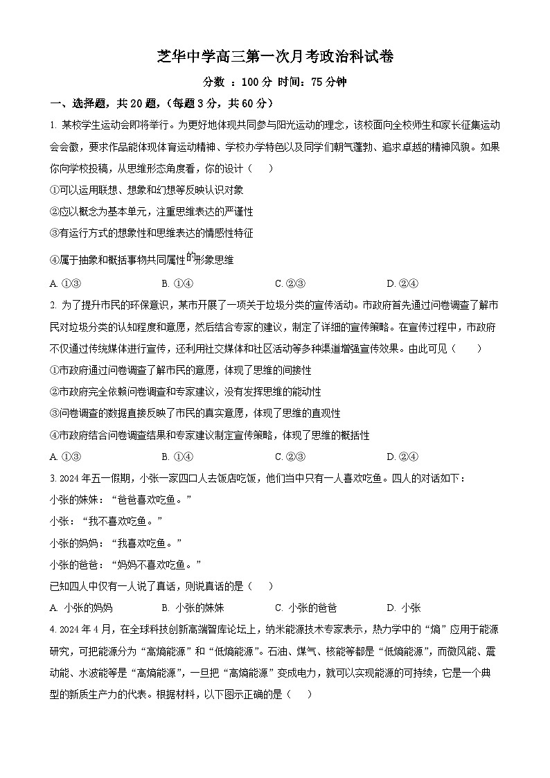 福建省建瓯市芝华中学2024-2025学年高三上学期开学考试政治试题（原卷版）01