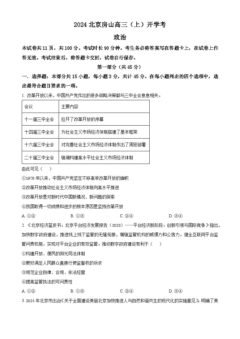 北京市房山区2024-2025学年高三上学期开学考试政治试题（原卷版）01