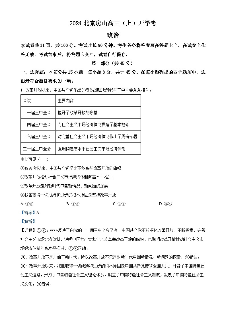 北京市房山区2024-2025学年高三上学期开学考试政治试题（解析版）第1页