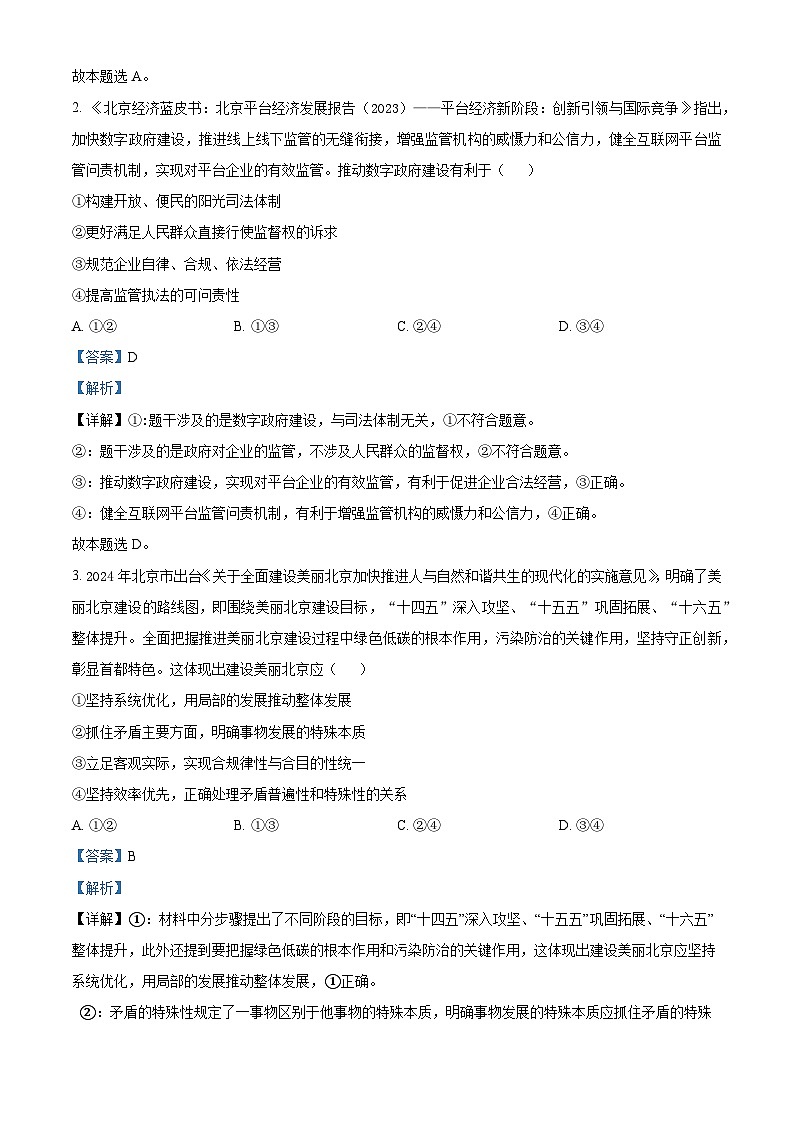 北京市房山区2024-2025学年高三上学期开学考试政治试题（解析版）第2页