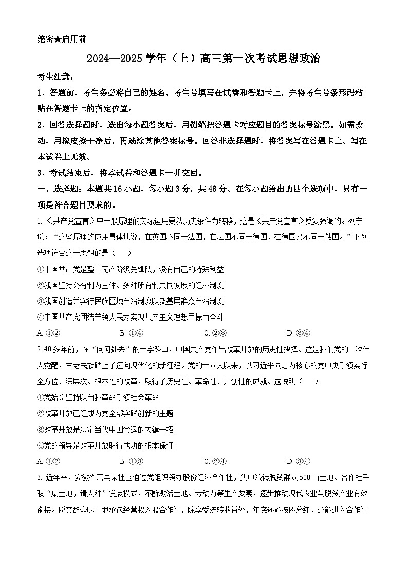 安徽省部分学校2024-2025学年高三上学期8月联考政治试题（原卷版）第1页