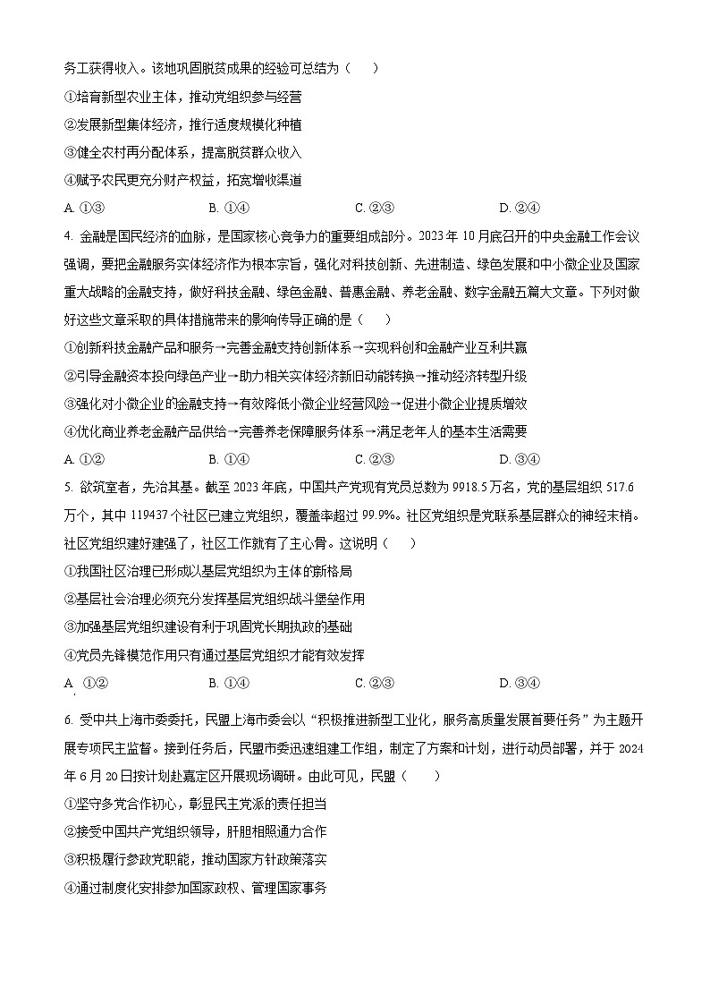 安徽省部分学校2024-2025学年高三上学期8月联考政治试题（原卷版）第2页