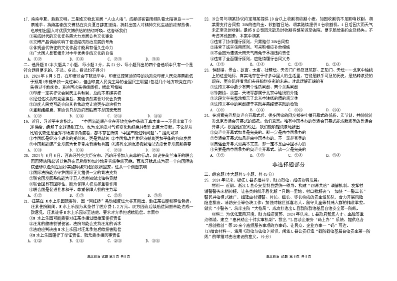 +浙江省七彩阳光新高考研究联盟2024-2025学年高三上学期开学返校联考政治试题03
