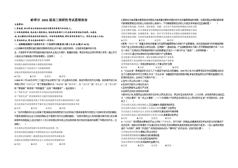 2025届安徽省蚌埠市高三调研性考试政治试题01